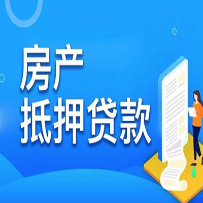 涞水​房产抵押贷款