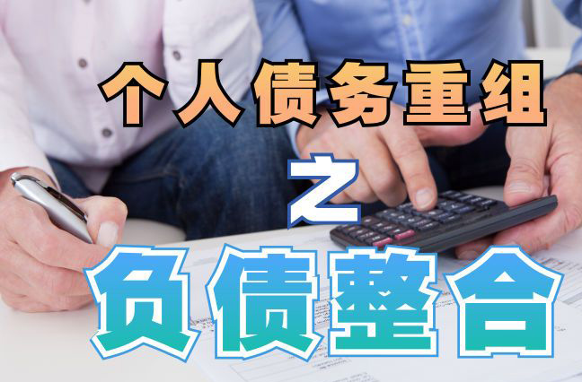 涞水个人信用债务优化申请指南：申请条件全解析