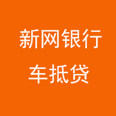 涞水新网银行车抵贷