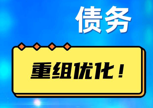 涞水网贷债务重组：解救财务困境的新希望
